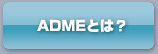 ADME�Ƃ́H
